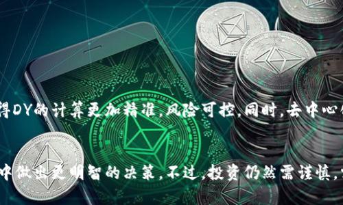   区块链DY的完整解析：什么是DY及其应用前景 / 

 guanjianci 区块链, DY, 分布式账本, 数字货币 /guanjianci 

引言
在区块链和数字货币的世界里，各种术语层出不穷，其中“DY”可能是许多人第一次听说的概念。对于初学者来说，这个词的涵义和应用可能还是个谜。因此，本文将为你揭开“DY”的神秘面纱，同时探讨其在区块链中的作用和未来的发展潜力。

什么是DY?
在区块链领域，“DY”通常指的是“Decentralized Yield”（去中心化收益）。它的主要概念源自去中心化金融（DeFi）领域，这是一种新兴的金融模式，通过智能合约实现完全无中介的交易和金融服务。在DeFi中，投资者可以通过流动性挖矿、借贷、质押等方式获得收益，而“DY”是衡量这些收益的一种指标。

DY的基本特征
简单来说，DY代表投资者在去中心化金融生态系统中的收益率。与传统金融相比，DY有一些独特的特征：
ul
    listrong去中心化：/strong投资者与协议直接互动，无需中介机构。/li
    listrong透明性：/strong所有交易记录公开可查，保证了信息的透明。/li
    listrong流动性：/strong投资者可以随时进入或退出投资，流动性较高。/li
    listrong收益多样性：/strong通过不同的策略和产品，投资者能够获得多种形式的收益。/li
/ul

如何计算DY?
DY的计算方式取决于多个因素，包括所投资资产的价值、持有时间以及平台的治理机制。通常，DY的计算公式可以概述为：收益/投资额。在实际应用中，许多DeFi平台会为用户提供实时的DY数据，帮助他们评估投资的回报率。

DY与传统收益的对比
在传统金融环境下，银行存款、债券及股票等资产都有固定或可预期的收益率，而在去中心化金融中，由于市场波动和策略多样性，DY的收益率和风险都更高。例如，某些流动性池可能在短期内提供高达几百个百分点的收益率，但伴随而来的风险也不容忽视。投资者需要权衡收益与风险，以制定合理的投资策略。

DY的实际应用场景
在实际操作中，DY广泛应用于多个DeFi平台，投资者可以通过参与流动性池、借贷平台和抵押借贷等方式来实现收益：
ul
    listrong流动性矿池：/strong在这些池中，用户提供流动性，并根据提供的资金量和时间获得相应的DY。/li
    listrong借贷平台：/strong用户可以将资产存入借贷平台以获得利息，这一利率一般会随着市场供需变化而波动。/li
    listrong质押奖励：/strong在一些区块链生态系统中，通过质押原生代币，用户可以获取额外的奖励。/li
/ul

潜在风险与注意事项
尽管DY呈现出吸引人的收益率，但参与去中心化金融也伴随重大风险：
ul
    listrong智能合约风险：/strong区块链上的智能合约可能存在漏洞，被黑客攻击。/li
    listrong市场波动：/strong数字货币市场波动性极大，投资者的资产价值可能瞬间缩水。/li
    listrong流动性风险：/strong在某些情况下，投资者可能无法以合理价格卖出其资产。/li
/ul

DY的未来趋势
随着区块链技术的不断发展和成熟，DY的应用场景和收益模型也将会不断演变。未来，可能会有更多创新的数学模型和智能合约，使得DY的计算更加精准，风险可控。同时，去中心化金融将与传统金融机构的交互越来越频繁，有潜力创造出新的投资产品和服务。

总结
DY作为去中心化金融的重要概念，已经引起越来越多投资者的关注。理解DY的含义、特征及其运作方式，有助于投资者在区块链投资中做出更明智的决策。不过，投资仍然需谨慎，需充分评估潜在风险及自身的承受能力。