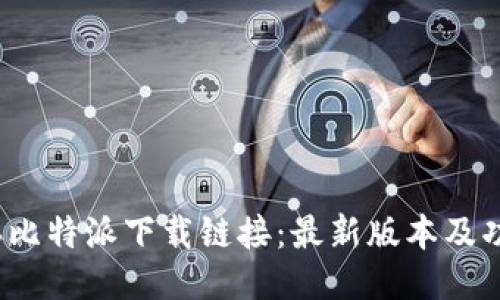 2023年比特派下载链接：最新版本及功能指南