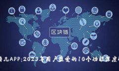 比特儿APP：2023年用户最爱