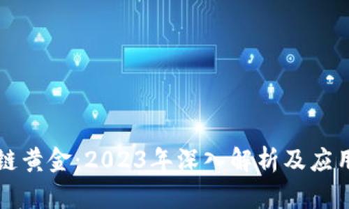 区块链黄金：2023年深入解析及应用前景