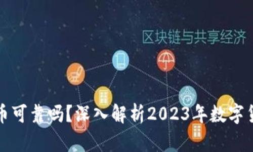 比特派钱包买币可靠吗？深入解析2023年数字货币交易安全性