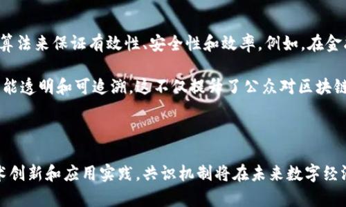 在区块链技术中，“共识”是一个核心概念，它指的是在去中心化网络中，所有参与者就某一状态或交易的有效性达成一致的过程。共识机制确保了区块链的安全性和可靠性，使得所有参与者能够信任网络中的数据，即使在没有中央权威的情况下。

共识的必要性

区块链的分布式特性意味着没有单一实体能够控制或管理整个网络。为了确保网络中的所有节点能够共享同样的、准确的数据，必须实现一种机制来解决数据冲突和验证交易的真假。这就是共识的必要性所在。通过共识机制，各个参与者能够就块的生成达成一致，防止伪造和双重消费等问题，保证区块链的完整性和可信度。

共识机制的种类

各种共识机制都旨在实现这一目标，但它们的方法各有不同。比较流行的共识机制包括工作量证明（Proof of Work，PoW）、权益证明（Proof of Stake，PoS）、委托权益证明（Delegated Proof of Stake，DPoS）等。

ul
  listrong工作量证明（PoW）/strong: 这是比特币等早期区块链采用的共识机制。节点通过大量计算解决复杂数学问题，以此竞争获权生成新区块。PoW确保了网络的安全性，但也因高能耗而受到批评。/li
  
  listrong权益证明（PoS）/strong: PoS通过持有特定数量的加密货币来确定区块生成权，简单来说，持币越多，参与验证的概率越高。这种机制有效减少了能源消耗，并且能够处理更大规模的交易。/li
  
  listrong委托权益证明（DPoS）/strong: 这是对PoS的进一步改进，通过选举“代表”节点来进行区块验证。这种机制通常能提高交易速度和网络的扩展性。/li
/ul

共识机制的挑战

尽管存在多种共识机制，各自都有优势和劣势，但是在设计共识机制时必须面对一些挑战。首先，确保安全性至关重要，尤其是在面临潜在的网络攻击时。此外，如何在保证安全的同时提高效率和速度也是一个重要的考量。

例如，在PoW系统中，虽然安全性高，但其速度慢且消耗巨大，导致交易确认的延时。而PoS则可能引发“富者越富”的问题，过度集中化持有权可能使得网络的去中心化特性受到威胁。因此，设计合适的共识机制，需要在多种因素之间进行权衡，确保网络的有效运行。

共识机制的发展趋势

随着区块链技术的不断进步，各种共识机制也在逐步演化。越来越多新的共识算法被提出来，以适应实际应用的需求。例如，随机化算法、分片技术及其它创新方法都在研究中，旨在进一步提高交易效率和扩展能力。

与此同时，跨链技术的兴起也使得不同区块链之间的互操作性成为可能。这要求新的共识机制能够支持这种跨链交互，使得多链协同工作，资源共享而不损失安全性。

现实应用中的共识

在实际应用中，共识机制的选择往往取决于具体的应用场景。金融交易、供应链管理、数据存证、身份认证等不同的领域可能需要不同的共识算法来保证有效性、安全性和效率。例如，在金融行业，高速和高频的交易需要一种能迅速达成共识的机制；而在供应链管理中，可能更注重数据的透明度和不可篡改性。

此外，共识机制的透明性也是用户关注的重要因素。区块链网络的开放性要求参与者能够随时验证网络中的交易，也就是要让共识过程尽可能透明和可追溯。这不仅提升了公众对区块链的信任，也为网络的长远发展奠定了基础。

小结

在区块链的世界里，共识不是一个简单的概念，而是众多技术和设计选择的集合体，它保证了去中心化网络的安全性和效率。通过不断的技术创新和应用实践，共识机制将在未来数字经济中发挥越来越重要的作用。随着技术的发展，如何设计更加高效和安全的共识机制，将成为行业的一个重要课题。