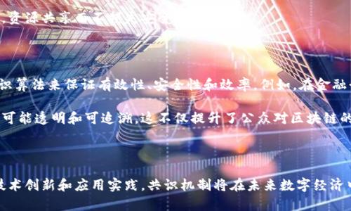 在区块链技术中，“共识”是一个核心概念，它指的是在去中心化网络中，所有参与者就某一状态或交易的有效性达成一致的过程。共识机制确保了区块链的安全性和可靠性，使得所有参与者能够信任网络中的数据，即使在没有中央权威的情况下。

共识的必要性

区块链的分布式特性意味着没有单一实体能够控制或管理整个网络。为了确保网络中的所有节点能够共享同样的、准确的数据，必须实现一种机制来解决数据冲突和验证交易的真假。这就是共识的必要性所在。通过共识机制，各个参与者能够就块的生成达成一致，防止伪造和双重消费等问题，保证区块链的完整性和可信度。

共识机制的种类

各种共识机制都旨在实现这一目标，但它们的方法各有不同。比较流行的共识机制包括工作量证明（Proof of Work，PoW）、权益证明（Proof of Stake，PoS）、委托权益证明（Delegated Proof of Stake，DPoS）等。

ul
  listrong工作量证明（PoW）/strong: 这是比特币等早期区块链采用的共识机制。节点通过大量计算解决复杂数学问题，以此竞争获权生成新区块。PoW确保了网络的安全性，但也因高能耗而受到批评。/li
  
  listrong权益证明（PoS）/strong: PoS通过持有特定数量的加密货币来确定区块生成权，简单来说，持币越多，参与验证的概率越高。这种机制有效减少了能源消耗，并且能够处理更大规模的交易。/li
  
  listrong委托权益证明（DPoS）/strong: 这是对PoS的进一步改进，通过选举“代表”节点来进行区块验证。这种机制通常能提高交易速度和网络的扩展性。/li
/ul

共识机制的挑战

尽管存在多种共识机制，各自都有优势和劣势，但是在设计共识机制时必须面对一些挑战。首先，确保安全性至关重要，尤其是在面临潜在的网络攻击时。此外，如何在保证安全的同时提高效率和速度也是一个重要的考量。

例如，在PoW系统中，虽然安全性高，但其速度慢且消耗巨大，导致交易确认的延时。而PoS则可能引发“富者越富”的问题，过度集中化持有权可能使得网络的去中心化特性受到威胁。因此，设计合适的共识机制，需要在多种因素之间进行权衡，确保网络的有效运行。

共识机制的发展趋势

随着区块链技术的不断进步，各种共识机制也在逐步演化。越来越多新的共识算法被提出来，以适应实际应用的需求。例如，随机化算法、分片技术及其它创新方法都在研究中，旨在进一步提高交易效率和扩展能力。

与此同时，跨链技术的兴起也使得不同区块链之间的互操作性成为可能。这要求新的共识机制能够支持这种跨链交互，使得多链协同工作，资源共享而不损失安全性。

现实应用中的共识

在实际应用中，共识机制的选择往往取决于具体的应用场景。金融交易、供应链管理、数据存证、身份认证等不同的领域可能需要不同的共识算法来保证有效性、安全性和效率。例如，在金融行业，高速和高频的交易需要一种能迅速达成共识的机制；而在供应链管理中，可能更注重数据的透明度和不可篡改性。

此外，共识机制的透明性也是用户关注的重要因素。区块链网络的开放性要求参与者能够随时验证网络中的交易，也就是要让共识过程尽可能透明和可追溯。这不仅提升了公众对区块链的信任，也为网络的长远发展奠定了基础。

小结

在区块链的世界里，共识不是一个简单的概念，而是众多技术和设计选择的集合体，它保证了去中心化网络的安全性和效率。通过不断的技术创新和应用实践，共识机制将在未来数字经济中发挥越来越重要的作用。随着技术的发展，如何设计更加高效和安全的共识机制，将成为行业的一个重要课题。