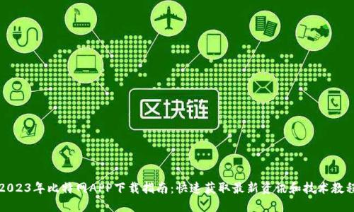 2023年比特网APP下载指南：快速获取最新资讯和技术教程