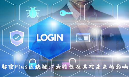 解密Plus区块链：7大特性及其对未来的影响