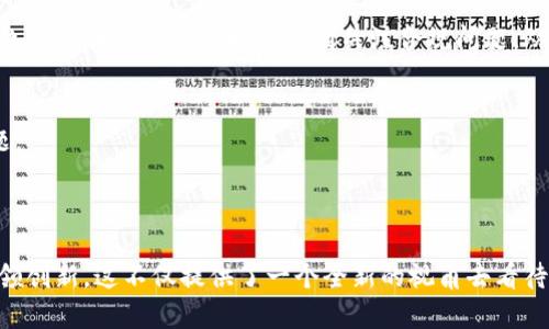 区块链创新功能是指在区块链技术基础上，开发出的新的应用、特性或服务，这些创新可以提高区块链的效率、安全性，或者拓展其应用范围。区块链作为一种去中心化的分布式账本技术，其核心特征强调了数据的透明性、安全性和不可篡改性。随着技术的不断发展，许多行业开始探索如何利用区块链来解决现实中的各种问题。

### 区块链的基本原理

区块链通过将数据打包成块，并将这些块串联成链来工作。每一个块包含了一定数量的交易记录，还包含上一个区块的哈希值，使得所有块相互连接，形成一个不可篡改的链。分布式网络中的所有节点都持有这条链的完整副本，这种设计使得每一个人都可以对链上的数据进行验证，增强了系统的信任度。

### 关键创新功能

在区块链的迭代过程中，出现了许多创新功能，下面列出了一些重要的方面：

1. 智能合约
智能合约是区块链技术中的一项重要创新。它们是可以在特定条件下自动执行的合同。通过智能合约，所有合约条款可以被编码到区块链上，当条件被满足时，合约会自动得以执行。这一创新提升了交易的效率，减少了中介的参与，从而降低了交易成本。

2. 可扩展性解决方案
随着应用需求的不断增长，区块链面临着可扩展性的问题。创新的扩展解决方案，比如分叉技术和第二层协议（比如闪电网络），正在被开发并应用，以支持更多的交易量，提升网络的使用性能。通过这样的技术，区块链能够更好地适应日益增长的使用需求。

3. 隐私保护技术
隐私保护是现代社会中非常重要的一个方面。区块链虽然以透明性著称，但某些应用场景需要用户隐私得以保护。像零知识证明（ZKP）这样的技术使用户能够验证交易的有效性，而无需透露交易的具体内容。这种功能对金融、医疗和其他行业尤为重要。

4. 去中心化金融（DeFi）
去中心化金融是一种新兴的金融服务模型，依赖于区块链技术来提供传统金融服务，如借贷、交易和保险，而无需中心化的金融机构。这些服务在区块链上实现，用户可以以对等的方式进行交易，提升了金融服务的可达性与效率。

### 区块链的应用前景

区块链技术的潜力是巨大的，很多行业已经开始积极探索其应用。金融服务、供应链管理、医疗健康和数字身份等领域都是区块链的热门应用方向。

金融服务的转变
在金融行业，区块链为跨境支付、资产交易和合约执行带来了颠覆性的改变。通过区块链技术，交易能以更快的速度和更低的成本进行。同时，由于去中心化的特性，区块链减少了对中介的依赖，提高了透明度和安全性。

供应链管理的透明化
在供应链管理中，区块链技术帮助企业追踪产品的来源和流转，从而提升了供应链的透明度。通过记录每一步的交易，企业可以清楚了解产品的流向，避免假冒伪劣产品的出现，提升了整体信任度。

医疗健康的数据安全
医疗行业面临着大量敏感数据的管理与保护问题。区块链可以为患者数据提供安全的存储方式，并允许只有经过授权的个人或机构访问这些数据。这种技术的应用有潜力改变患者与医疗机构之间的数据共享模式。

数字身份管理的创新
区块链可用于提供安全、便捷的数字身份管理解决方案。用户可以掌控自己的身份信息，并选择性地共享相关数据，从而提升隐私保护和身份安全。这种方式在防止身份盗窃和网络欺诈方面有很高的应用价值。

### 面临的挑战

尽管区块链的创新功能带来了众多机会，但也伴随着一些挑战。技术的复杂性、法规的不确定性和用户接受度都是当前面临的问题所在。

1. 技术的复杂性
区块链技术仍在不断发展，许多人对其原理和应用并不十分了解。这种技术的复杂性或许会阻碍其更广泛的应用。此外，现有基础设施的兼容性问题也是企业在实现区块链解决方案时需要考虑的因素。

2. 法规与合规问题
由于区块链技术的去中心化特性，监管机构在如何正确适用规章制度方面面临挑战。不同国家和地区对区块链的接受度和法规也各不相同，这导致行业在进行创新时需特别关注合规问题，从而避免法律风险。

3. 用户的教育与接受度
尽管区块链技术潜力巨大，用户的认知和接受程度仍需进一步提高。如何让普通用户了解并信任这些新技术是推广区块链应用中必须克服的难题。

### 结语

区块链的创新功能为不同行业带来了颠覆性的变革。尽管面临诸多挑战，随着技术的发展和应用的逐步成熟，区块链有望在未来的日子里继续引领创新。这不仅提供了一个全新的视角去看待数据安全与透明度，还可能引领社会在经济、金融、身份管理等多个方面的深刻变革。随着时间的推移，我们能够期待更多令人兴奋的创新与突破。
