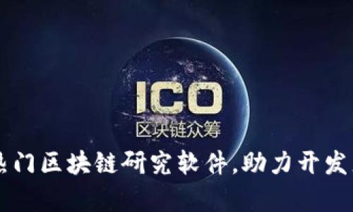 2024年5大热门区块链研究软件，助力开发者与学者创新