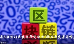 2024年5大热门区块链研究软