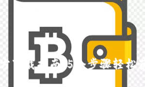 2023年比特派钱包APP官方下载指南：5个步骤轻松获得安全数字资产管理工具