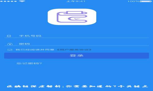 区块链深度解析：你需要知道的7个关键点