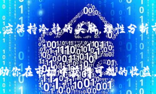   区块链仓位的深度解析：你需要知道的7个关键点 / 

 guanjianci 区块链, 仓位, 投资策略, 数字货币 /guanjianci 

什么是区块链仓位？
区块链仓位是指在区块链相关投资中，投资者持有的资产数量和对应的投资比例。在数字货币交易中，仓位的管理显得尤为重要，因为它直接影响到投资者的风险承受能力和盈利能力。简单来说，仓位就是你的投资组合中，某种资产占据的比重。

仓位的重要性
有效的仓位管理能够帮助投资者在波动较大的数字货币市场中，实现收益最大化并降低风险。对于新手投资者来说，仓位的选择和管理可能会显得有些复杂，但理解其基本原理是掌握投资的第一步。

仓位的计算方法
仓位的计算通常是根据投资者的资金总额和所持有的资产的市场价值来进行的。计算公式相对简单：仓位 = （所持资产的价值 / 总资金）× 100%。例如，如果一个投资者有1万元的总资金，他在某种数字货币上投资了5000元，那么他的仓位就是50%。

区块链仓位的管理策略
仓位管理并不是一成不变的，不同市场环境和投资者的风险偏好都有可能影响仓位的选择。投资者需要根据市场趋势、个人风险承受能力以及投资目标来调整仓位。常见的仓位管理策略包括固定仓位、动态仓位和分散投资。

固定仓位与动态仓位
固定仓位是指投资者在每一笔交易中始终保持相同的投资比例。这种方式简单易懂，但在市场波动剧烈时，其灵活性较差。动态仓位则允许投资者根据市场情况调整持仓比例。例如，在市场上行时，投资者可能会选择扩大仓位，而在市场下行时则选择缩减持仓。

分散投资的重要性
在数字货币市场中，分散投资是一种有效降低风险的策略。单一资产的价格波动可能会对整体投资组合产生重大影响，而分散投资可以在一定程度上平缓这些波动。投资者可以选择多种数字货币进行投资，或者选择其他资产类进行组合，以达到有效分散的目的。

如何确定适合自己的仓位
适合自己的仓位不仅与市场环境有关，实际上也与个人的投资目标、风险偏好以及资金状况密切相关。一般来说，风险承受能力高的投资者可以选择更高的仓位，而风险承受能力低的投资者则应保持较低的仓位。同时，投资者应定期评估自身的投资策略并进行必要的调整。

市场心理与仓位管理
市场心理在一定程度上影响着投资者的仓位选择。恐惧与贪婪往往会导致不理性的投资决策。投资者在进行仓位调整时，应保持冷静的头脑，理性分析市场动向，避免因为情绪波动而做出对自己不利的选择。

总结
无论你是新手还是老手，理解区块链仓位及其管理都是数字货币投资中不可或缺的一部分。合理的仓位管理不仅能够帮助你在市场中获得可观的收益，还能有效降低潜在的投资风险。随着对市场的深入了解和经验的积累，你会逐渐找到最适合自己的仓位管理策略。