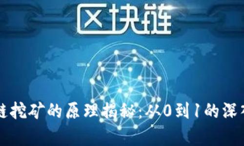 区块链挖矿的原理揭秘：从0到1的深入解析