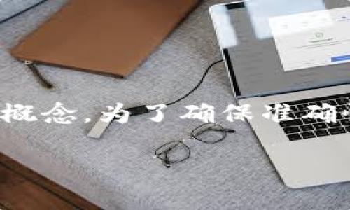 在区块链领域中，“FBC”这个术语可能不是一个常见的缩写，有可能是指某个特定的项目或概念。为了确保准确性，以下是一些可能与“FBC”相关的区块链概念的解释，希望能帮助您更好的理解这一领域。

### FBC区块链详解：5个关键点让你全面了解
