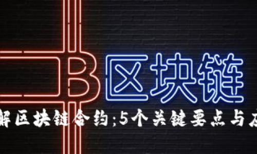 深入理解区块链合约：5个关键要点与应用示例