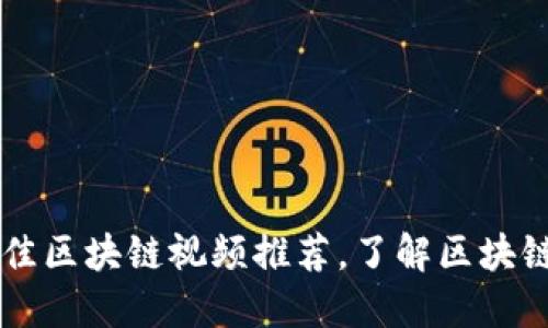 2023年5个最佳区块链视频推荐，了解区块链的魅力与潜力