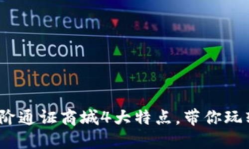 2023年比特国阶通证商城4大特点，带你玩转数字资产投资