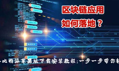 2023年比特派苹果版下载安装教程：一步一步带你轻松上手
