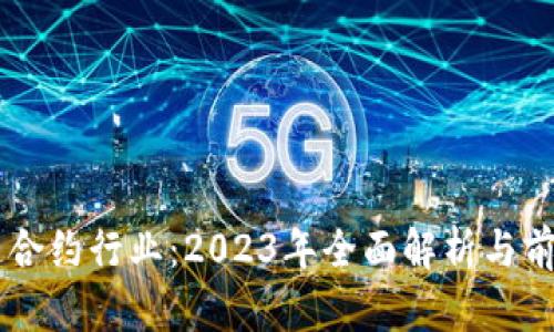 区块链合约行业：2023年全面解析与前景展望