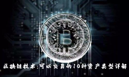 区块链技术：可以交易的10种资产类型详解