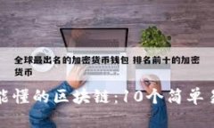 老奶奶也能懂的区块链：
