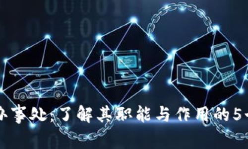 区块链办事处：了解其职能与作用的5个关键点