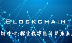 云南首个区块链中心：探