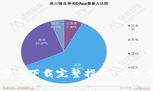2023年比特派APP官方下载完整指南：一步步教你如何安全获取