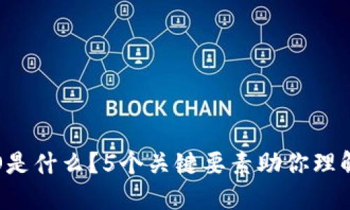 2023年详解：STO是什么？5个关键要素助你理解区块链数字货币