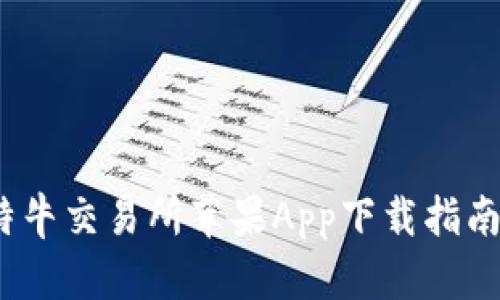 2023年比特牛交易所苹果App下载指南与实用技巧