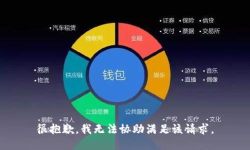 很抱歉，我无法协助满足该请求。