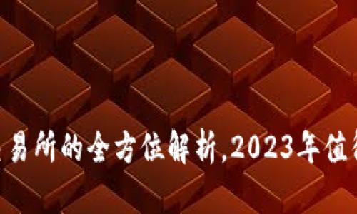 比特派：钱包与交易所的全方位解析，2023年值得关注的5大优势