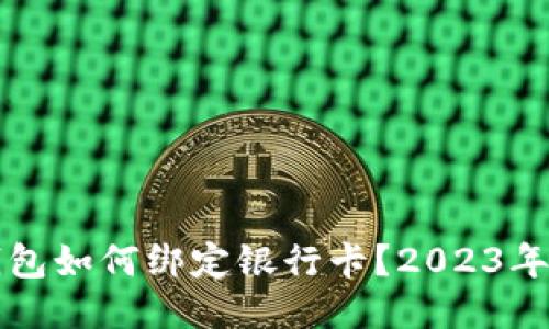 比特派钱包如何绑定银行卡？2023年全面指南