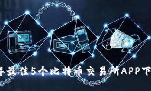 2023年最佳5个比特币交易所APP下载指南