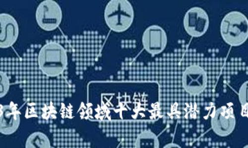2023年区块链领域十大最具潜力项目解析