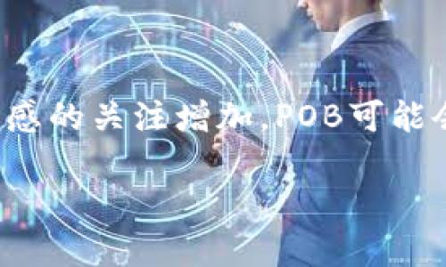 区块链中的“POB”通常指的是“Proof of Burn”（烧毁证明），这是一种共识机制，主要用来实现区块链网络中的权力分配和交易验证的过程。然而，关于区块链的术语和概念相对复杂，因此下面将对POB进行详细的解释，并讨论其在区块链应用中的作用及优势。

什么是Proof of Burn（POB）

POB是一种激励机制，用户通过“烧毁”一定数量的数字货币来证明他们的投资意图。这意味着用户将选择性地销毁一定数量的代币，以获得在区块链网络上发起交易或生成区块的权利。这种机制的核心理念在于，用户通过烧毁资产来展示他们对网络的长期承诺，同时也减轻了通货膨胀的风险。

POB的工作原理

在POB机制中，用户需要将一定数量的代币发送到不可使用的地址，这个地址可以被视为“燃烧”地址。正因为这些代币被送到了未被控制的地址，用户实际上无法再使用这些代币。这种方式给网络提供了更加稳定的安全性，防止了恶意攻击者试图轻易获得控制权。

用户通过烧毁代币，可以获得一定的权益，通常是网络中的投票权或生成新区块的能力。随着时间的推移和参与者的增多，网络的安全性和可靠性也随之增强，因为参与者都需要对其投入的资源负责。

POB与其他共识机制的比较

为了更好地理解POB，我们可以将其与其他几种常见的共识机制进行比较，主要包括工作量证明（POW）和权益证明（POS）。

在POW机制下，用户通过解决复杂的数学问题来竞争生成新区块，这个过程耗费大量的计算资源和电力。相比之下，POB则不需要这些资源，因此在环境友好性上，POB更具优势。

在POS机制中，用户持有的代币数量越多，参与网络的权利越大。这虽然有效地减少了电力消耗，但也可能导致“富者愈富”的现象，而POB则通过烧毁代币来平衡这一问题。

POB的优势

POB机制有几个突出的优势，使得其在某些特定场景下更加适用。首先，POB可以有效减轻通货膨胀的风险，因为随着代币的烧毁，总供应量会减少，这也能刺激代币的价值提升。其次，POB激励用户长期参与社区的建设，降低了投机行为的频率。

同时，由于POB不需要消耗大量的计算资源，相对来说更符合可持续发展的理念。这对于当前越来越关注环境问题的用户来说，有着很大的吸引力。此外，POB还允许用户在投票或其他社区治理中拥有更多的话语权，增强了参与感。

POB的应用实例

尽管POB的使用在区块链领域仍然较为有限，但已有一些项目实施了这种机制。例如，某些代币发行平台允许用户通过烧毁特定数量的代币来获得未来发行代币的优先权。这样的应用不仅增强了用户的参与感，同时也为项目增加了更多的活跃度。

此外，还出现了一些基于POB的去中心化金融（DeFi）项目，这些项目通过烧毁代币来提供更高的流动性和资金池的安全性。这种创新的做法不仅为用户提供了得以参与的机会，还促进了去中心化市场的健康发展。

POB存在的挑战

尽管POB有诸多优点，但也存在一些挑战。最显著的就是用户在决定烧毁代币时需考虑到长期投资的风险。一旦代币被烧毁，用户将无法再使用或交易这些资产，因此这一决策需要谨慎。

此外，虽然POB机制能够在一定程度上解决通货膨胀的问题，但在用户数量较少或市场不活跃的情况下，烧毁代币的效果可能会受到限制，难以实现预期的价值提升。

总结：POB在区块链未来的潜力

总体而言，POB作为一种创新的共识机制，将对区块链技术的发展产生深远的影响。虽然当前的应用相对有限，但随着用户对可持续性和参与感的关注增加，POB可能会在未来得到更广泛的认可和采纳。无论是在去中心化金融、治理机制，还是在其他新兴区块链应用中，POB都展示出了其独特的魅力和潜力。

在这个日益发展的数字经济中，POB代表了一个新的可能性，让我们可以更加深入地思考区块链的本质和未来的发展方向。