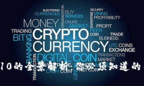 区块链2.0到2.10的全景解析：你必须知道的关键变化与发展