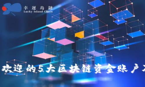 2023年最受欢迎的5大区块链资金账户及其银行平台