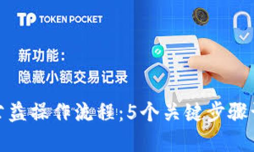 揭秘区块链公益操作流程:5个关键步骤让爱心透明化