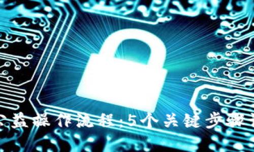 揭秘区块链公益操作流程:5个关键步骤让爱心透明化