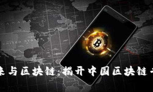 深入了解李笑来与区块链：揭开中国区块链专家的神秘面纱