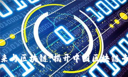 深入了解李笑来与区块链：揭开中国区块链专家的神秘面纱