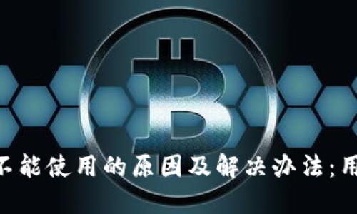 比特猪APP不能使用的原因及解决办法：用户必看指南