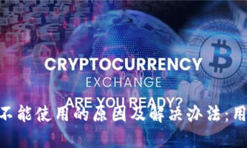 比特猪APP不能使用的原因及解决办法：用户必看指南