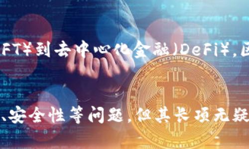 区块链的“长项”通常是指区块链技术在多个领域和行业中具有的优势和潜力。这些长项使得区块链不仅仅是一种数字货币的底层技术，更是多个应用场景中一种具有变革性和创新性的解决方案。下面将详细探讨区块链的若干长项。

去中心化
区块链技术的核心特性之一是去中心化。这意味着信息的存储和管理不再依赖于单一的中央权威或机构，而是由网络中多个节点共同维护。这种结构增强了系统的透明性和安全性，因为没有单一的攻击点，恶意行为者很难篡改或操控整个系统。去中心化也减少了信任成本，用户无需依赖第三方中介便可进行交易或交流。

透明性
区块链的另一显著长项是透明性。所有交易记录都被存储在一个公开的账本中，任何人都可以查询和验证。这种特性对于金融、供应链管理等领域尤为重要，因为它提高了系统的诚信度。用户可以追溯产品来源，确保其真实和合规，有效减少伪造和欺诈行为的发生。

数据不可篡改性
区块链技术的设计使得一旦数据记录在区块链上，就无法被修改或删除。这种不可篡改性为数据的真实性和可靠性提供了保障。对于金融交易等需要高度信任的场景而言，数据不可篡改性能够有效防止欺诈和伪造情况，增强了系统的安全性。

智能合约
智能合约是区块链的一个重要特性，它可以自动执行、控制或文档化法律相关条款的合约。这样，合约的执行变得更加高效，且中间环节被大大减少。企业可以通过智能合约自动化一些重复性的交易或业务流程，节省人力资源和时间成本。智能合约的引入使得区块链技术不再局限于货币交易，它能够支持更多复杂的商业模型。

高效的资产转移
在传统金融系统中，跨境交易和资产转移常常需要耗费大量的时间和资金。区块链通过提供一个去中心化的平台，使得这些交易变得快捷且经济。用户能够以秒级的速度完成资产转移，而转账手续费也大大降低。这一优势在国际贸易、股票交易等领域表现得尤为明显。

增强用户控制权
区块链技术使得用户在处理个人数据时拥有更大的控制权。传统的数据管理模式通常由大型公司掌控个人用户的数据，用户往往难以掌握自己数据的去向。而区块链技术允许用户对自己的数据进行加密存储，并在需要时自主决定分享给谁，从而提高了个人隐私的保护。

适应性强
区块链技术展现出强大的适应性，能够满足不同领域和行业的需求。无论是在金融、医疗、电信，还是在能源、物流等领域，区块链都在以某种形式发挥着其长项。尤其是在当前数字化转型的浪潮中，企业和组织普遍意识到区块链带来的机遇，纷纷寻找适合自身的应用场景。

节省成本
实施区块链技术能够在多个层面上节约成本。例如，传统金融交易涉及多个中介，每一个中介都需要收取一定的费用。而通过区块链技术，可以省去这些中介，用户直接进行交易，从而显著降低交易成本。此外，区块链还可以供应链，帮助企业减少库存及物流成本。

促进创新
区块链的长项也体现在它促进了创新。通过开源的区块链平台，开发者可以创建新的应用程序和服务，推动各个行业的创新发展。从非同质化代币（NFT）到去中心化金融（DeFi），区块链不断催生新的商业模式和应用场景，推动技术发展的边界。

结语
区块链的长项不仅体现在技术本身的优势上，更在于其为各行各业带来的潜在变革。虽然区块链技术仍在不断发展，并面临诸多挑战，如法规合规性、安全性等问题，但其长项无疑为未来的数字经济提供了强大支持。预计在未来的岁月中，更多行业将认识到区块链的价值，从而加速其在全球范围内的应用普及。