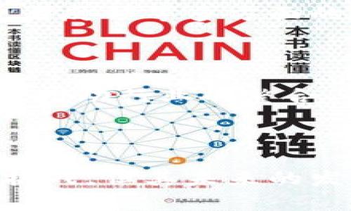 玉石区块链行业是一个结合了传统珠宝行业和现代区块链技术的新兴领域。在这个行业中，玉石等高价值的珠宝首饰通过区块链技术来实现其生产、交易、跟踪等多个环节的信息透明化与可信度提高。以下是对这一行业的详细介绍。

一、玉石行业概述

玉石作为一种传统的奢侈品，长久以来在中国文化中占有特殊的地位。其不仅象征着财富和地位，同时也是艺术和文化的体现。不同于其他珠宝，玉石在加工和交易上有着复杂的传统方式，价格常常受市场波动、品相、来源等多重因素影响。这就导致了玉石市场的不透明性和潜在的欺诈行为，消费者在购买时常常难以验真。

二、区块链技术介绍

区块链是一种去中心化的分布式数据库，数据以块的形式储存，每个块与之前的块通过加密算法相连。其最大的特点是不可篡改和透明性，意味着一旦数据被记录在区块链上，就无法被更改或删除，从而增强了数据的可信度。这种技术已经在金融、供应链、版权保护等多个领域得到了广泛应用。

三、玉石区块链的结合

结合区块链技术与玉石行业的优势，主要体现在以下几个方面：

1. **溯源与认证**：通过区块链技术，可以将玉石从开采到销售的整个过程记录在链上。消费者可以通过扫描玉石上的二维码或通过相关App查询其来源、加工信息等，确保购买到的是真正的好玉石。

2. **交易的透明性和安全性**：在传统的玉石交易中，价格的真实性和交易的安全性是消费者最为关心的问题。利用区块链技术，所有的交易记录都会被记录在链上，任何人都可以查询。这使得每一笔交易都有据可查，极大地降低了欺诈的可能性。

3. **减少中间环节**：传统的玉石交易往往需要经过多个中间商，导致成本居高不下。而使用区块链技术，买家和卖家可以直接进行交易，从而降低了交易费用，也提高了交易的效率。

四、市场前景与挑战

玉石区块链行业仍处于起步阶段，市场前景可观。在消费者对透明度和真实性要求越来越高的情况下，结合区块链技术的玉石产品将更容易被市场接受。同时，随着整个行业的发展，区块链技术也会不断成熟，从而推动玉石行业的转型升级。

但同时，这一行业也面临诸多挑战：

1. **技术普及度**：虽然区块链技术逐渐成熟，但仍有很多人对其了解不深，尤其是在传统玉石市场的从业者中。因此，需要对相关人员进行培训，以提升对区块链技术的理解和应用能力。

2. **市场教育**：消费者对新技术的接受度是行业能否成功的关键。需要通过各种渠道，进行市场教育，提高消费者对区块链技术和玉石结合后的收益和好处的认知。

3. **法规与监管**：区块链作为一种新兴技术，其相关的法律法规仍在不断完善中。行业内的企业需要积极关注政策变化，确保自身运营的合规性。

五、成功案例分析

在当前市场中，已经出现了一些成功的玉石区块链应用案例。例如，一些高端珠宝品牌开始推出带有区块链认证的玉石产品。他们通过区块链平台向消费者提供产品溯源信息，并承诺所有材料均为真实来源。这种透明度提高了消费者的信任感，促进了销售。同时，也提升了品牌的形象。

另一个案例是某区块链初创企业与传统玉石供应商合作，建立一个基于区块链的生态系统。这个平台不仅提供玉石的交易功能，还整合了供应链管理、消费者反馈等多方面的功能，通过数据分析了经营效率。

六、未来发展方向

随着科技的进步与消费者需求的变化，玉石区块链行业的发展方向也在不断演进。一方面，随着区块链技术的普及，预计会有越来越多的企业加入这一领域，推动行业的整合与升级。另一方面，随着消费者对个性化、定制化需求的增加，玉石区块链行业可能会出现更多创新的商业模式，比如定制玉石的链上交易平台等。

结语

玉石区块链行业的结合是传统行业与现代科技融合的一次有益尝试，能够有效提升整个行业的透明度和信任度，推动玉石市场的健康发展。虽然面临诸多挑战，但其未来的发展潜力依然不可小觑。对于消费者来说，玉石区块链无疑提供了一种新的购买体验，而对于行业从业者而言，这也是一次重塑商业模式、提升竞争力的机会。