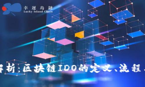 深入解析：区块链IDO的定义、流程与前景