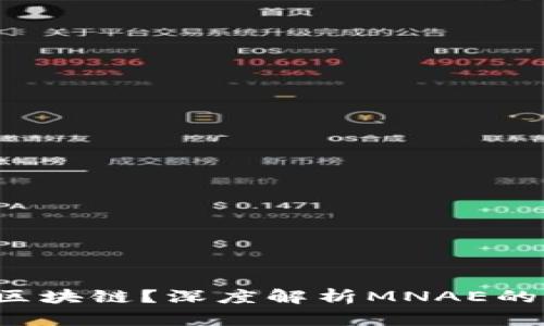 什么是MNAE区块链？深度解析MNAE的十大创新特性