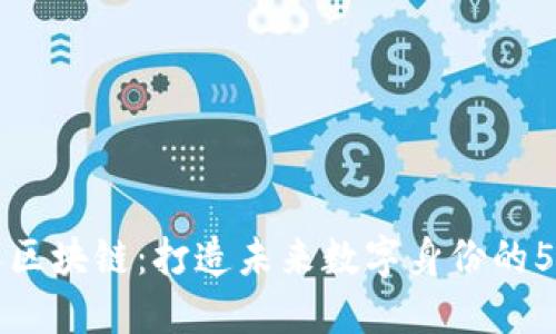 揭秘虚拟人区块链：打造未来数字身份的5大核心技术