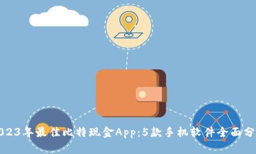 2023年最佳比特现金App：5款手机软件全面分析