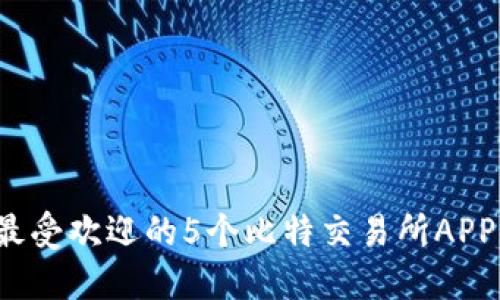 2023年最受欢迎的5个比特交易所APP下载指南